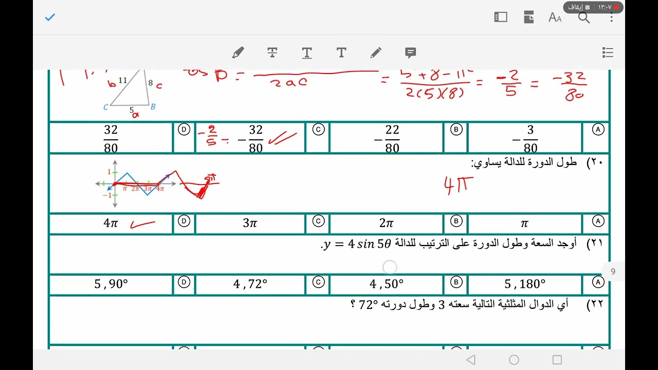 مراجعة حساب المثلثات ٢ث.ف٣