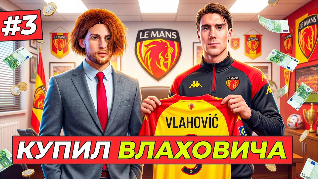 🔥ПОДПИСАЛ ВЛАХОВИЧА и ЕЩЁ 3-Х ИГРОКОВ - КАРЬЕРА ТРЕНЕРА #3