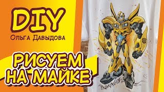 DIY\ Роспись одежды\ Bumblebee на майке\ Трансформеры