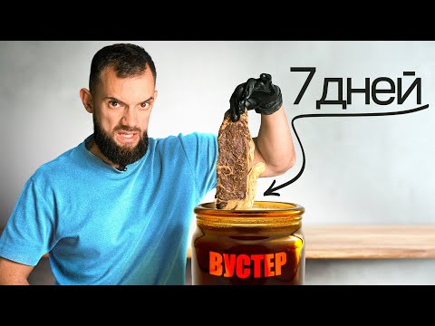 Я Забыл Стейк в Вустере на НЕДЕЛЮ и Съел Его