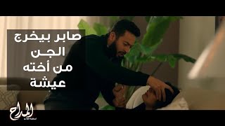 مشهد مفاجأة |صابر شك في عماد وراحله البيت | شوفوا اللي حصل بيقرا علي عيشة وبيخرج منها الجن | المداح