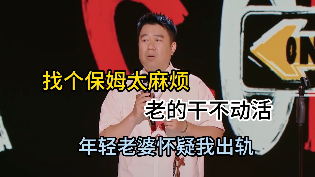 良言找保姆，老婆挑剔要命！老的不要干不动活，找年轻的又怀疑他要出轨！#良言#脱口秀#喜剧脱口秀#搞笑段子#综艺#搞笑#现场搞笑#现场脱口秀#单口喜剧