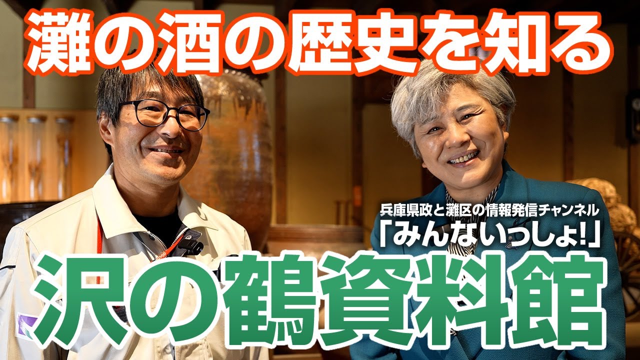 灘の酒の歴史を知る「沢の鶴資料館」：北浜みどりの「みんないっしょ 