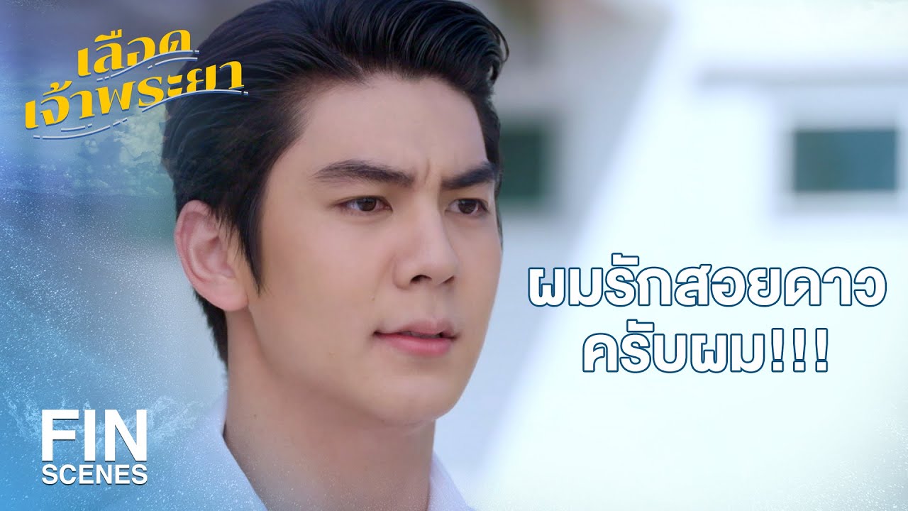 FIN | อย่างเท่ มายไอดอล สมแล้วที่เป็นหัวหน้าเรา | เลือดเจ้าพระยา EP.18 | Ch3Thailand