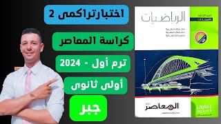 حل اختبار تراكمى 2 حتى الدرس الثانى الوحدة الاولى جبر أولى ثانوى ترم أول كراسة المعاصر 2024