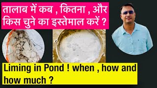 तलब म चन क इसतमल Pond Liming Importence Of Lime In Fish Farming Pond In Hindi