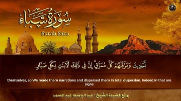 سورة سبأ الشيخ عبد الباسط عبد الصمد من الآية 15 الى الآية 22