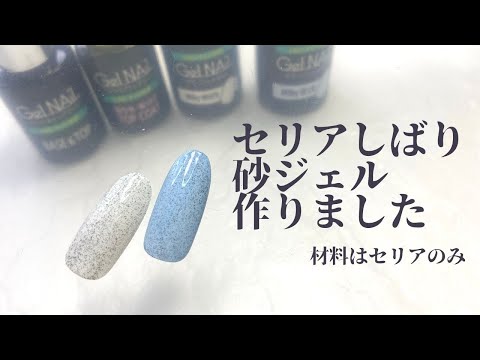 【セリアしばり】砂ジェル作りました　材料はセリアだけで出来ました　セリアジェル＋ある物。アートの幅が広がる可能性大！＃セリアしばり　＃セリアジェル　＃セルフネイル