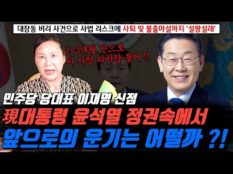 민주당 당대표 이재명의 신점 ! 대장동사건으로 사법리스크에 사퇴 및 불출마설까지 소문이 많은데.. 現대통령 윤석열 정권속에서 앞으로의 운기는 어떨까 ?!