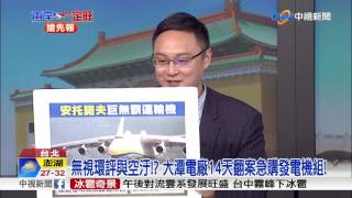 兩岸獨家評論! 