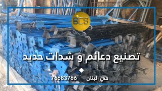 تصنيع دعائم و شدات حديد لبناء الأسقف في لبنان | بيع | شراء | 76683766