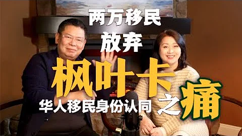 兩萬移民放棄楓葉卡  華人移民身份認同之痛 - 天天要聞