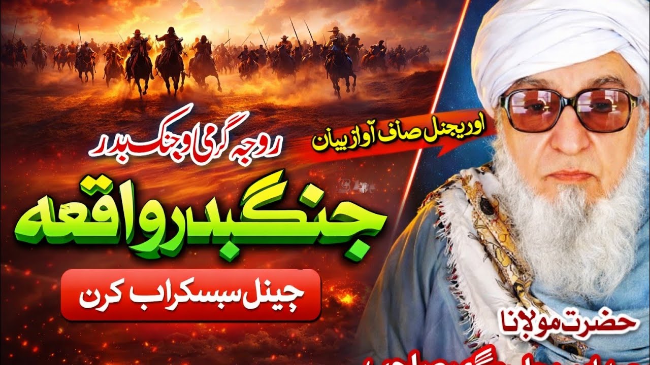 جنگ بدر - تفصیل په پښتو/Jang e Badar Waqia | Molana Bijli Ghar Sahib Pashto Bayan