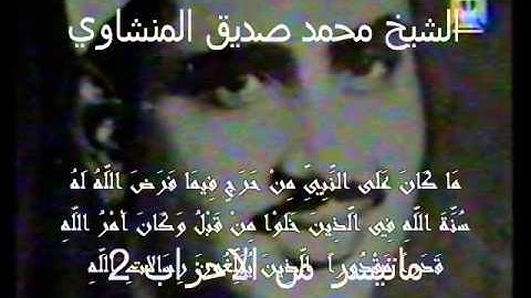 محمد صديق المنشاوي تلاوة نادرة سورة الاحزاب