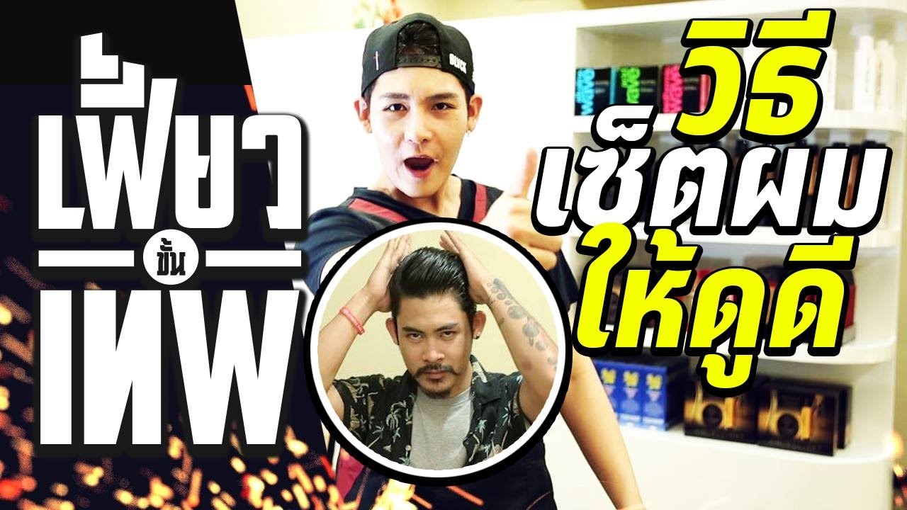 เฟี้ยวขั้นเทพ EP.4 วิธีเซ็ตผมให้ดูดี