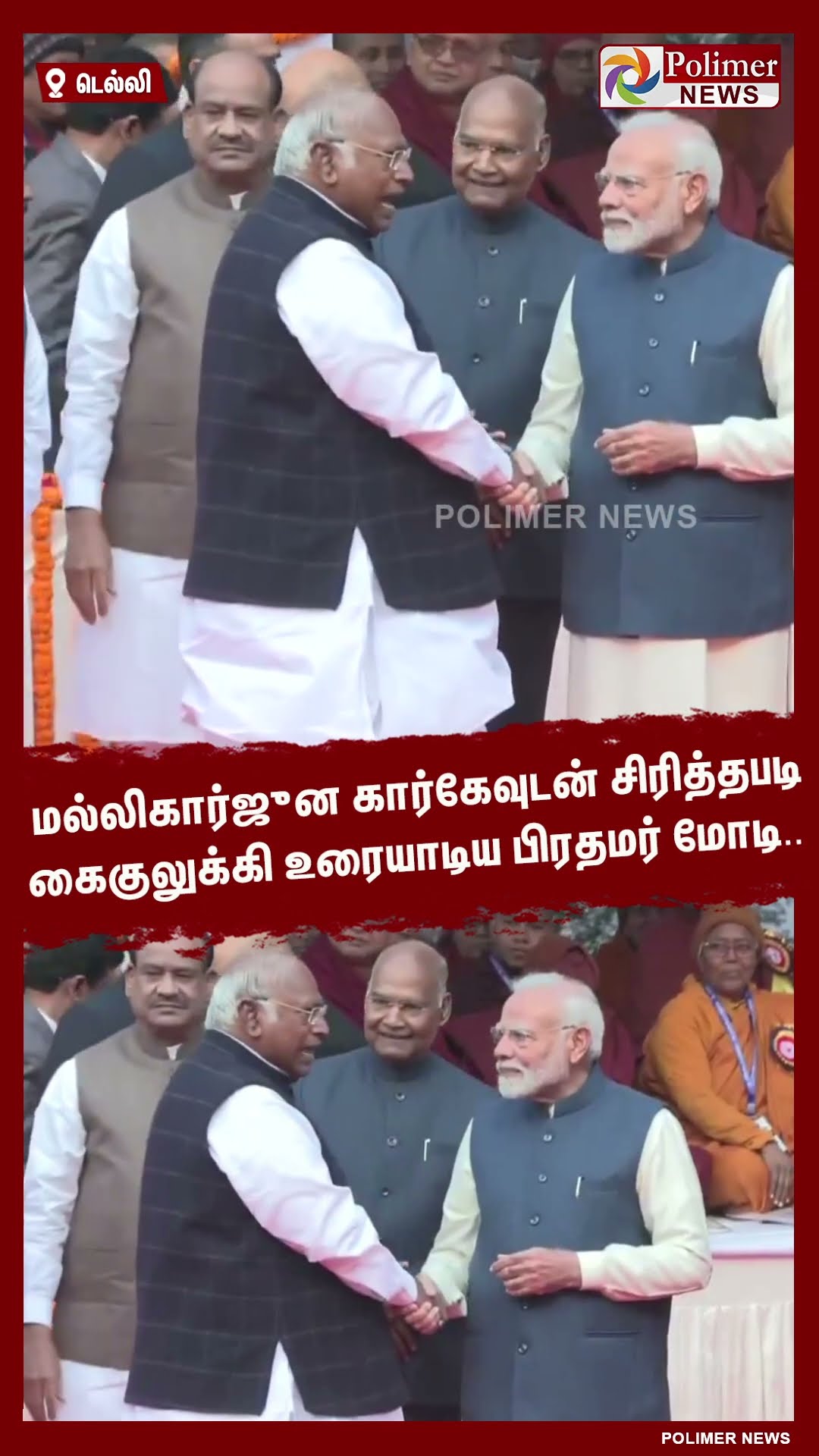 மல்லிகார்ஜுன கார்கேவுடன் சிரித்தபடி கைகுலுக்கி உரையாடிய பிரதமர் மோடி..#shorts