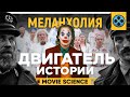 &quot;Джокер&quot;, &quot;Солнцестояние&quot;, &quot;Маяк&quot;: Три уровня меланхолии и Катарсис