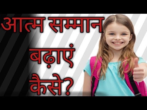 वीडियो: आत्म-सम्मान और आत्मविश्वास कैसे बढ़ाएं: रणनीति और रणनीति