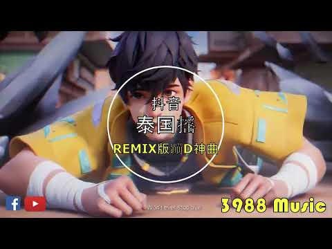 蹦迪神曲 2022 -  泰国鼓 006 REMIX 炸街 摇 抖音 Tiktok 3988 MUSIC