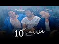 مسلسل راجل وست ستات الجزء السادس الحلقة |10| Ragel W 6 Stat - Episode