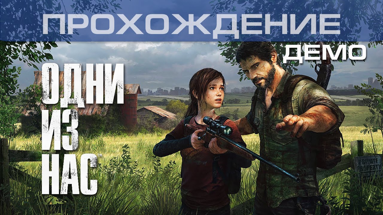 Demo прохождение. Last of us прохождение полное. Демо прохождение игры. Одни из нас игра на иксбокс.