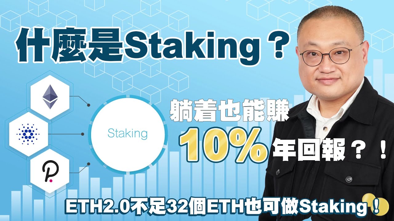 【財科暗戰】什麼是Staking？躺着也能賺10%年回報？！ETH2.0不足32個ETH也可做Staking！（按CC看中文字幕）丨章濤丨質押