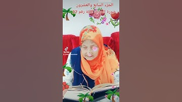 ترتيل القرآن الكريم لفضيلة الشيخة جازية الجزء السابع والعشرون سورة الحديد الآية رقم 27