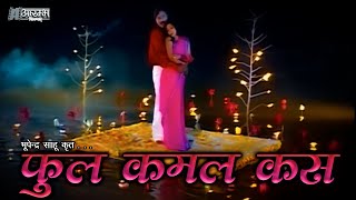 फूल कमल कस - भूपेन्द्र  साहू ।  Phool kamal kas - Bhupendra Sahu MUSIC VIDEO