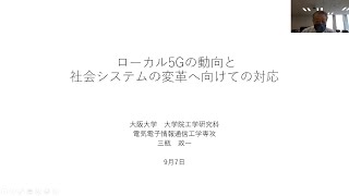 【ローカル5G】 5Gが変える今、そして未来 ～自動車業界向けローカル5Gセミナー～