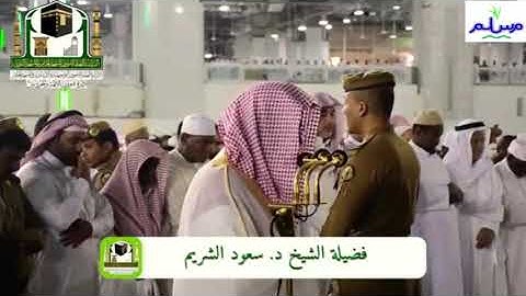 إصدار قرآني عالي الجودة روائع مرئية لأجمل وأخشع تلاوات الشيخ سعود الشريم من فجر ١٤٤٠هـ_