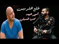 Amer eid w mahmoud eleesiily(طلع الحلو وبس جديدة)