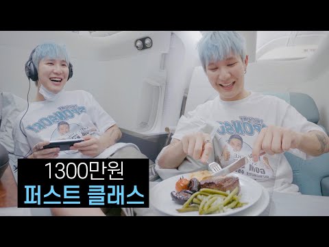 1300만원짜리 <strong>비행기</strong> <strong>1등석</strong> 리뷰