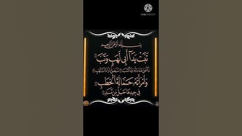 سورة المسد بصوت الشيخ فارس عباد