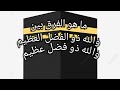 الفرق بين والله ذو الفضل العظيم وقوله والله ذو فضل عظيم 