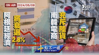阿根廷經濟將衰退2.8% 南韓電商充斥陸貨 | 金臨天下X十點不一樣｜ANNnewsCH