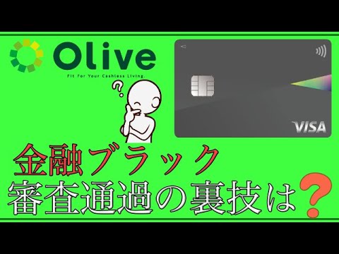 【三井住友Olive】金融ブラックで審査通過！その裏技は？