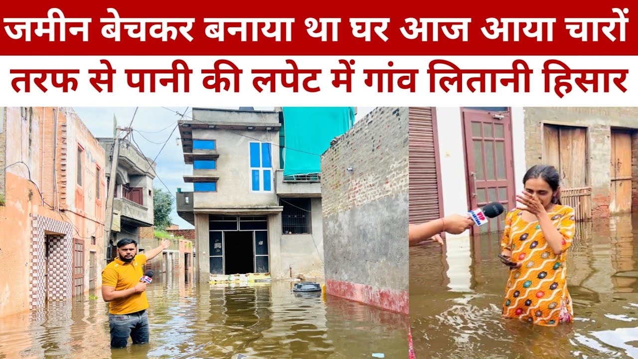 जमीन बेचकर बनाया था घर आज आया चारों तरफ से पानी की लपेट में गांव लितानी हिसार 
