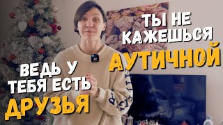 видео: Аутизм, эмпатия и тяга к общению. Это не антонимы картинка: Аутизм, эмпатия и тяга к общению. Это не антонимы