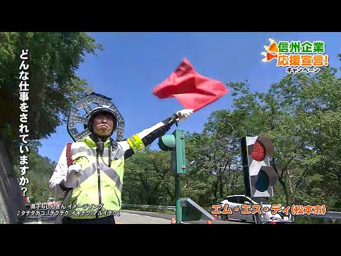【信州企業応援宣言！】エム・エス・ディ（松本市）