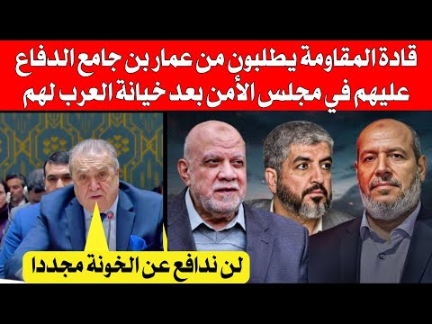 قادة المقا ومة يطلبون من عمار بن جامع الدفاع عليهم في مجلس الأمن بعد خيانة العرب لهم