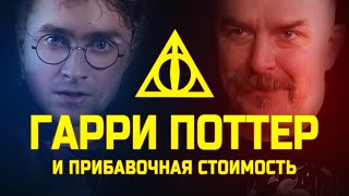 Гарри Поттер и Прибавочная Стоимость. Деконструкция деконструкции