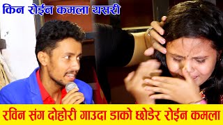 कमला घिमिरे को दुनिंया रुहाउने दोहोरि,  Live Dohori 2077/2020 by Kamala Ghimire and Rabin Lamichhane