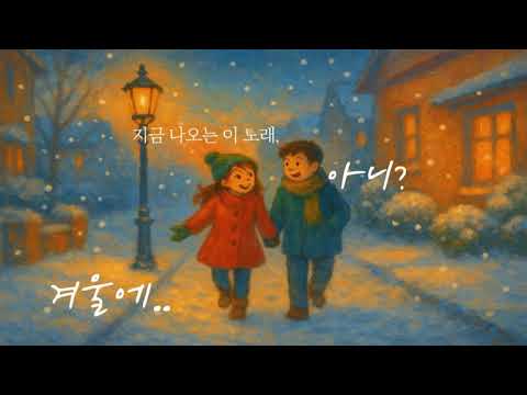 겨울에.. ❄ 겨울 감성 LoFi — 작업·공부·휴식에 듣기 좋은 잔잔한 음악