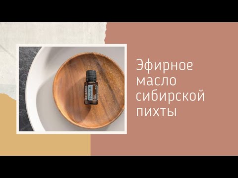 Эфирное масло сибирской пихты.