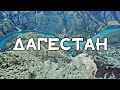 #Аэросъёмка. #Дагестан (#Каспийск. Сулакский каньон. Чиркейская #ГЭС) / Aerial #Footage. #Dagestan