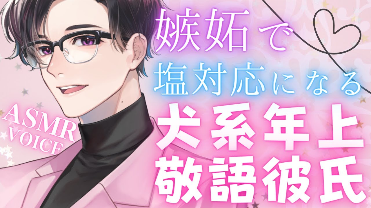 【女性向けボイス】嫉妬で塩対応になっちゃう犬系の年上敬語彼氏【喧嘩】【バイノーラルASMR】
