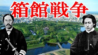 【幕末】206.5 箱館戦争ってどんな戦い？榎本武揚と土方歳三【戊辰戦争】