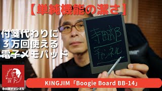 【単純機能が逆に良い】付箋代わりに電子メモパッド 　-書き味バツグン「KINGJIM・Boogie Board　BB-14」-  #付箋　#メモ　#ごみ削減　#寺田部チャンネル