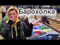 ШОК! Первый раз на БАРАХОЛКЕ ! Барахолка Киев 2021. Барахолка Почайна. Барахолки Киева.