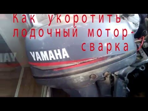 Лодочные моторы как укоротить лодочный мотор 5 сварка дейдвуда